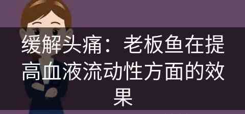 缓解头痛：老板鱼在提高血液流动性方面的效果